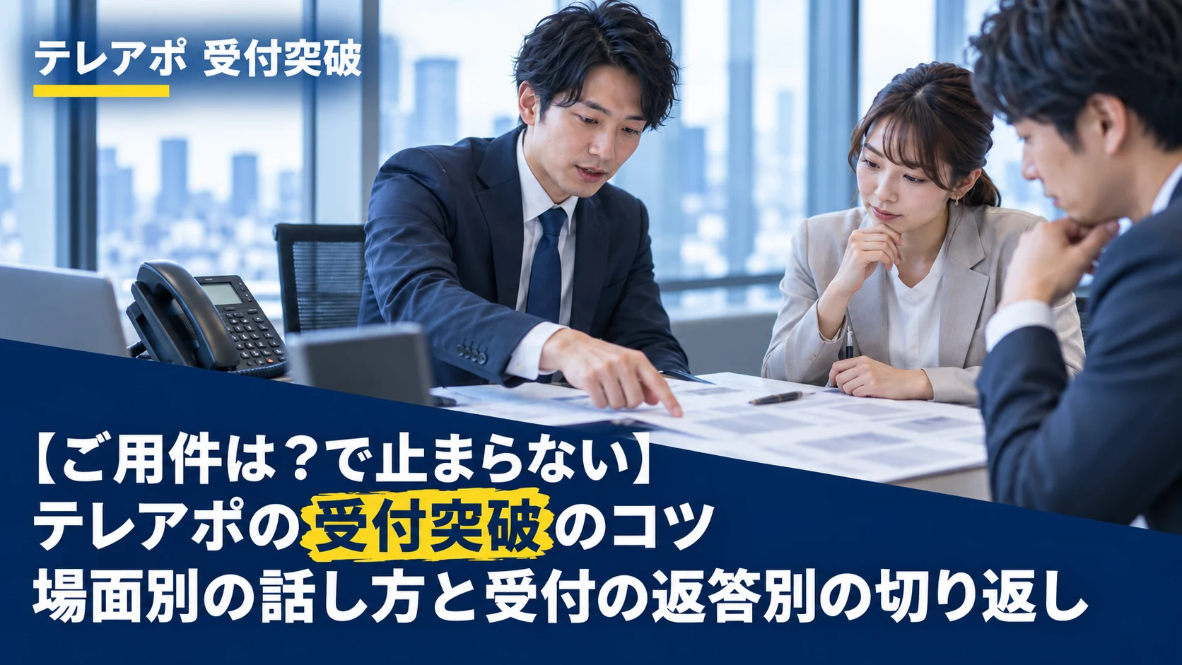 【ご用件は？で止まらない】テレアポの受付突破のコツ｜場面別の話し方と受付の返答別の切り返し